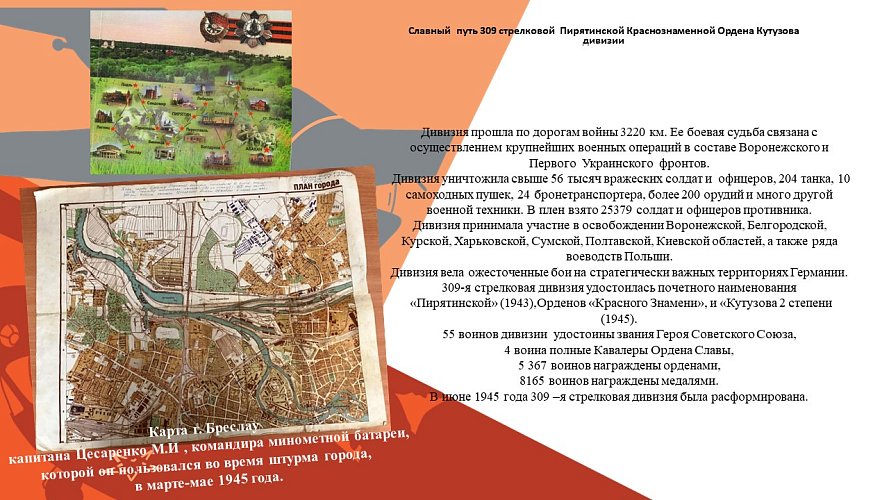 «Славный путь 309 стрелковой Пирятинской Краснознаменной Ордена Кутузова дивизии»